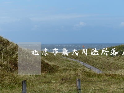 北京市最大司法所落户牛街 北京市最大司法所落户牛街