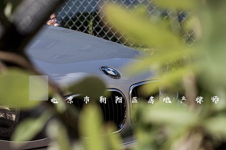 北京市朝阳区房地产律师 北京市朝阳区房地产律师