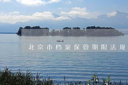 北京市档案保管期限法规 北京市档案保管期限法规