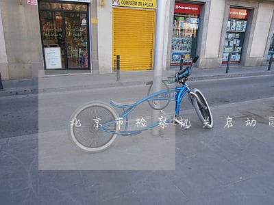 北京市检察机关启动司法改革 北京市检察机关启动司法改革