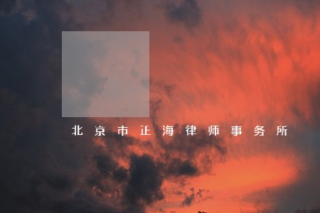 北京市正海律师事务所 北京市正海律师事务所