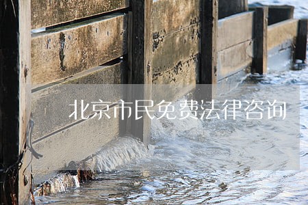 北京市民免费法律咨询