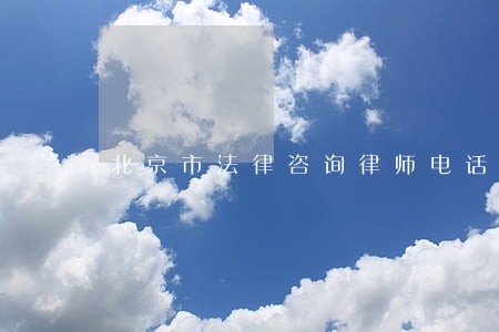 北京市法律咨询律师电话 北京市法律咨询律师电话