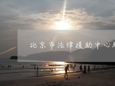 北京市法律援助中心服务承诺制度 北京市法律援助中心服务承诺制度