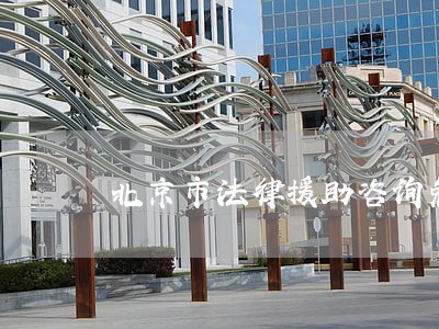 北京市法律援助咨询免费