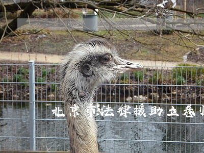 北京市法律援助立卷归档 北京市法律援助立卷归档
