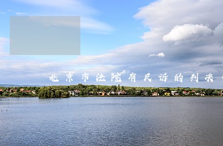 北京市法院有反诉的判决书 北京市法院有反诉的判决书