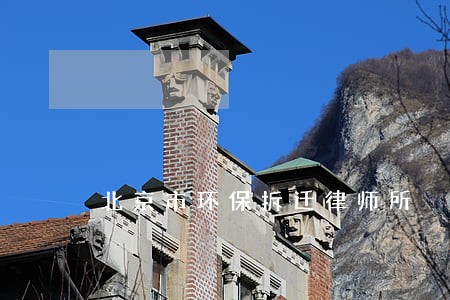 北京市环保拆迁律师所 北京市环保拆迁律师所