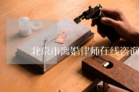 北京市离婚律师在线咨询 北京市离婚律师在线咨询