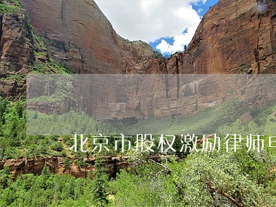 北京市股权激励律师电话 北京市股权激励律师电话