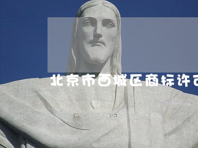 北京市西城区商标许可律师收费 北京市西城区商标许可律师收费