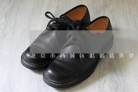北京市西城区婚姻债务律师