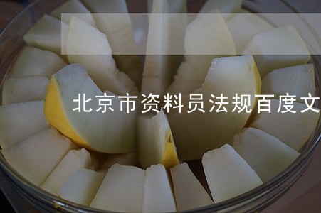 北京市资料员法规百度文库 北京市资料员法规百度文库
