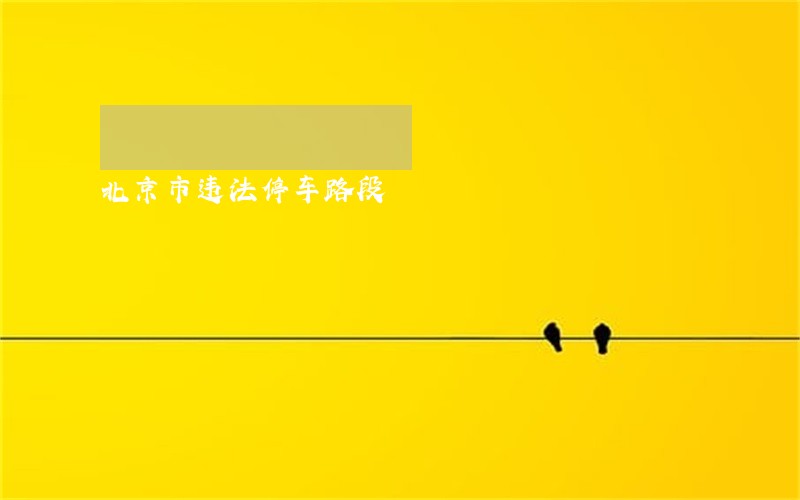 北京市违法停车路段
