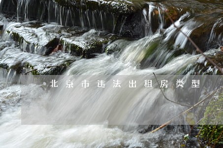 北京市违法出租房类型 北京市违法出租房类型