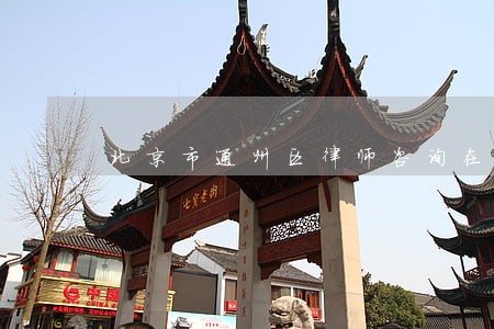 北京市通州区律师咨询在线解答 北京市通州区律师咨询在线解答
