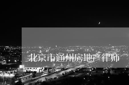 北京市通州房地产律师 北京市通州房地产律师