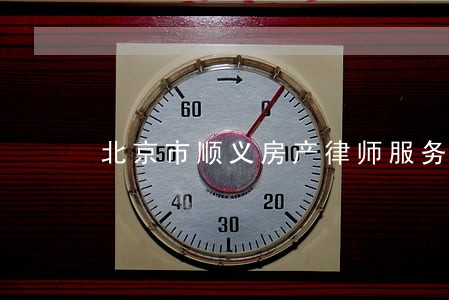 北京市顺义房产律师服务