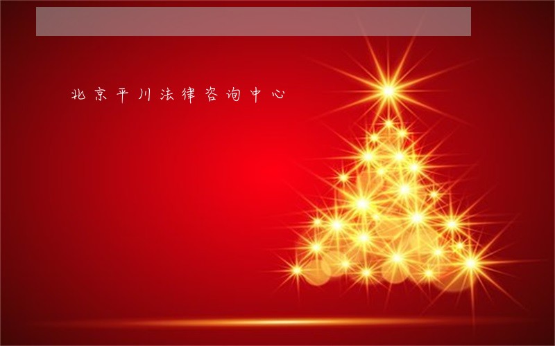 北京平川法律咨询中心 北京平川法律咨询中心
