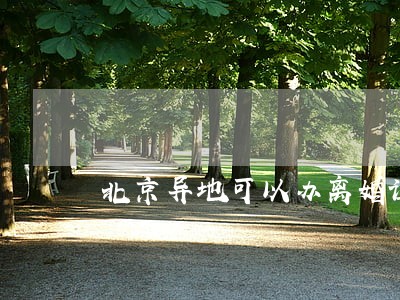 北京异地可以办离婚证吗