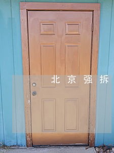 北京强拆免费法律援助电话