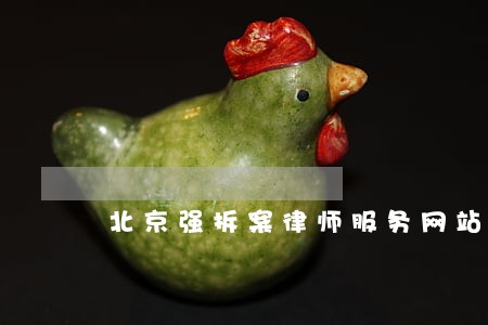 北京强拆案律师服务网站 北京强拆案律师服务网站