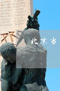 北京当地专业房产律师推荐 北京当地专业房产律师推荐