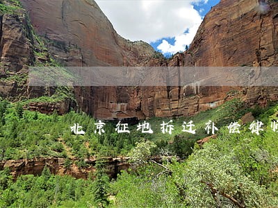 北京征地拆迁补偿律师费用 北京征地拆迁补偿律师费用