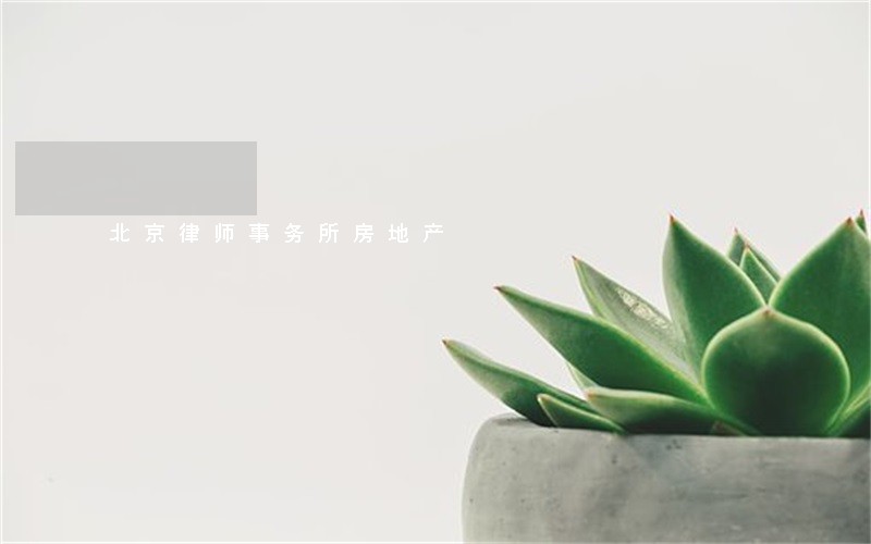北京律师事务所房地产