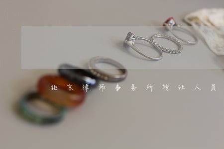 北京律师事务所转让人员不保留 北京律师事务所转让人员不保留