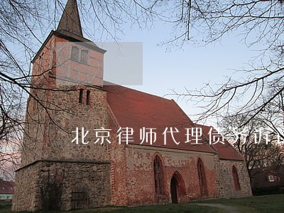 北京律师代理债务诉讼 北京律师代理债务诉讼