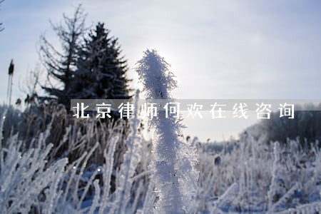 北京律师何欢在线咨询 北京律师何欢在线咨询