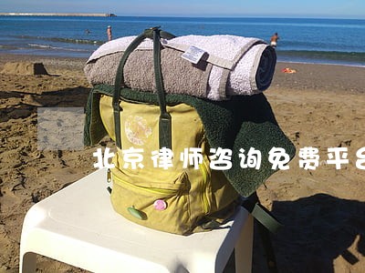北京律师咨询免费平台