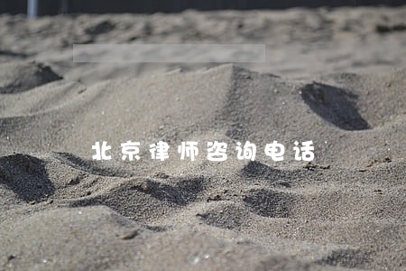 北京律师咨询电话 北京律师咨询电话