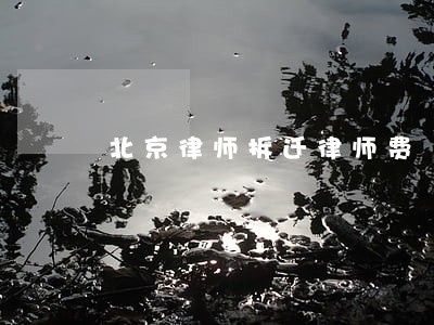 北京律师拆迁律师费 北京律师拆迁律师费