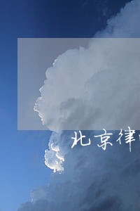 北京律师法律咨询费用 北京律师法律咨询费用
