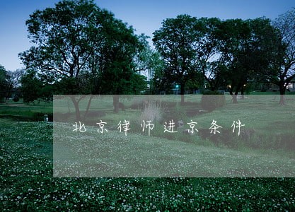 北京律师进京条件 北京律师进京条件