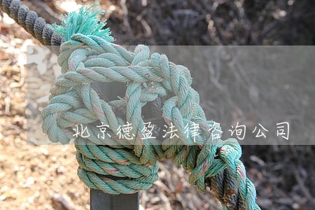 北京德盈法律咨询公司 北京德盈法律咨询公司