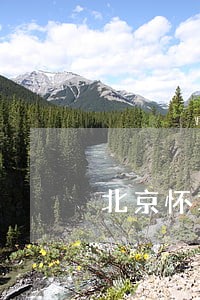 北京怀北镇法制廉政公园天气预报 北京怀北镇法制廉政公园天气预报