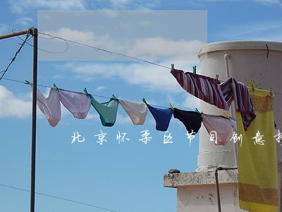 北京怀柔区节目创意抄袭律师收费