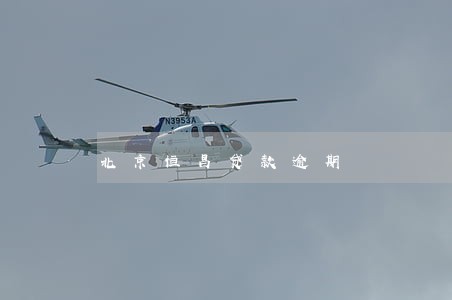 北京恒昌贷款逾期