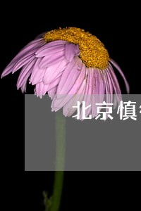 北京慎衡律师事务所 北京慎衡律师事务所