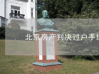 北京房产判决过户手续