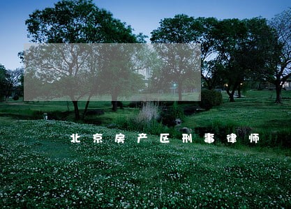 北京房产区刑事律师 北京房产区刑事律师