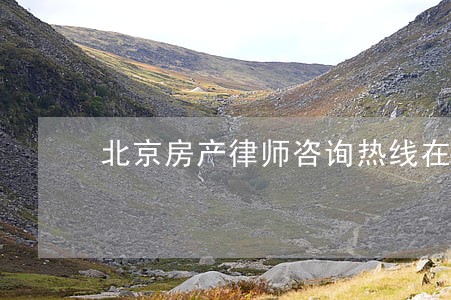 北京房产律师咨询热线在线
