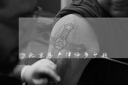 北京房产律师多少钱 北京房产律师多少钱