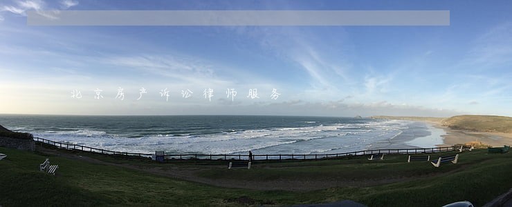 北京房产诉讼律师服务 北京房产诉讼律师服务