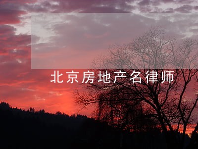 北京房地产名律师 北京房地产名律师