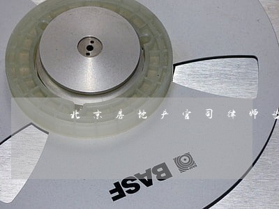 北京房地产官司律师咨询