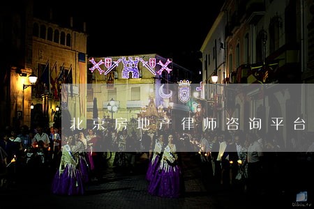 北京房地产律师咨询平台 北京房地产律师咨询平台
